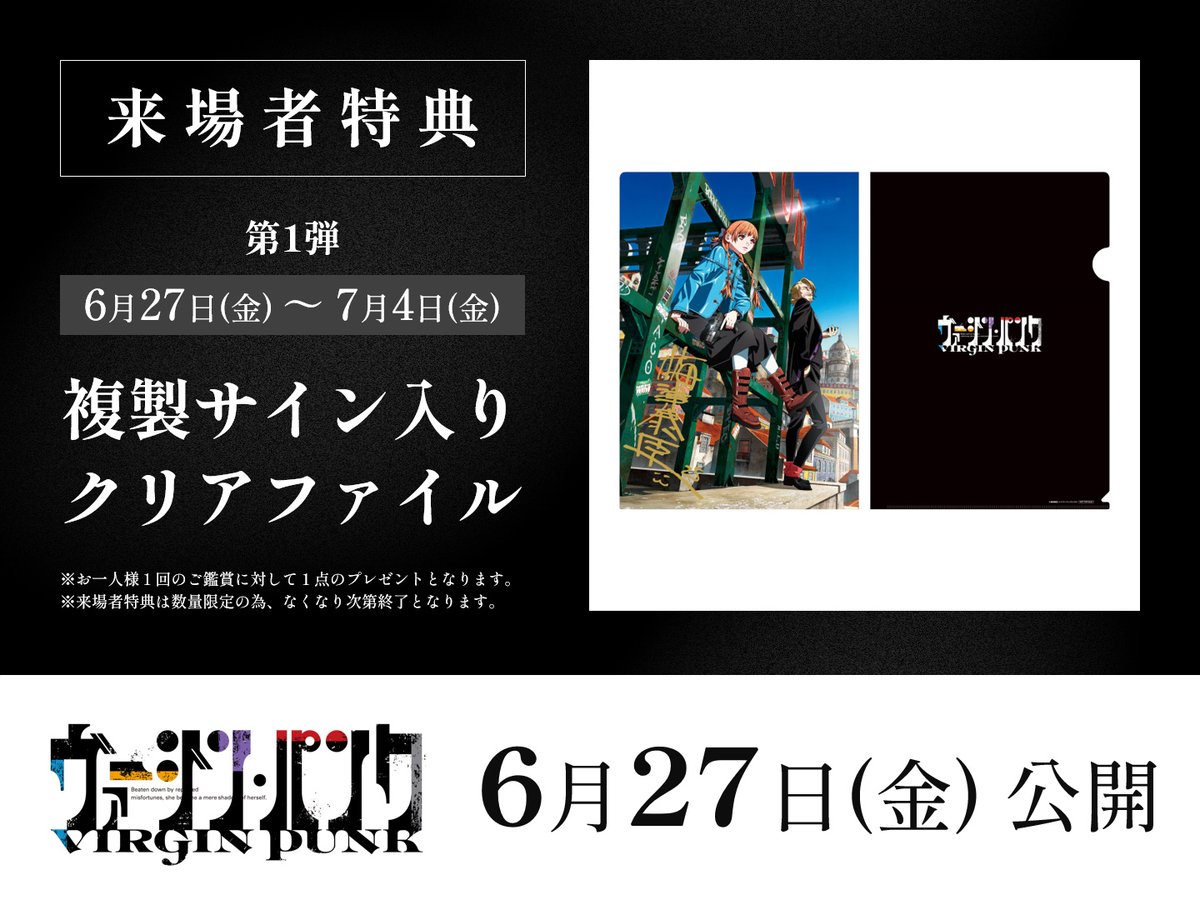 ヴァージン・パンク 来場者特典クリアファイル＋劇場パンフレット ヴァージン・パンク』梅津泰臣×シャフト オリジナル