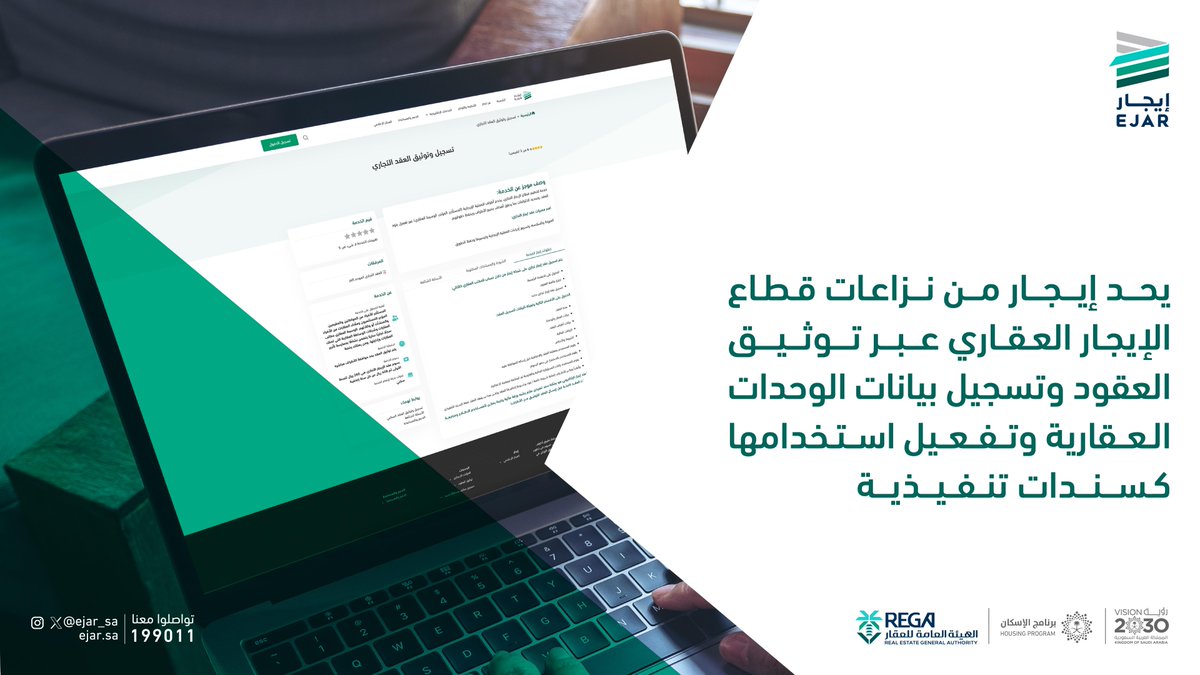 يسهم #إيجار بشكل مباشر في تقليل النزاعات الإيجارية بالإضافة إلى سرعة حل النزاعات المحتملة بشكل أكثر مرونة وفعالية