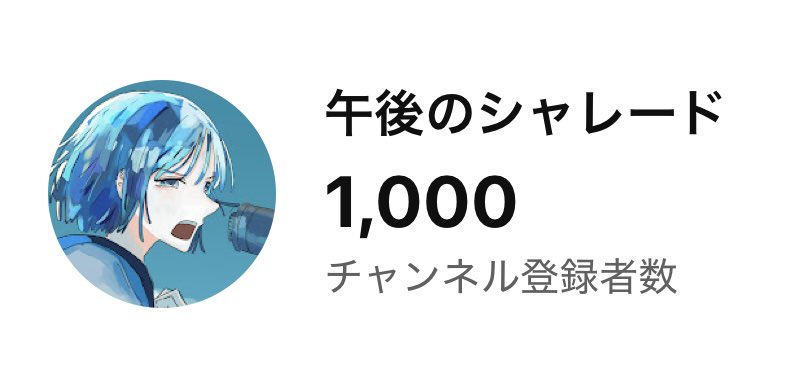 gogonocharade's tweet image. 🖋️YouTube登録者1000人突破🎤
物語×音楽プロジェクト
『午後のシャレード』のYouTube登録者が
1000人を突破しました🎉
3作目で早くも1000人に到達できました!
ありがとうございます🙏
これからも応援よろしくお願いします!
▼午後のシャレードのYouTubeはこちら!
youtu.be/R__uMzsJCH0?si…