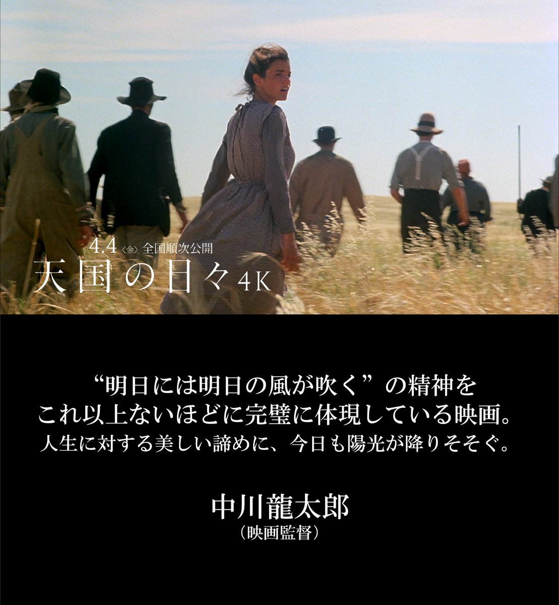 「”明日には明日の風が吹く”の精神をこれ以上ないほどに完璧に体現している映画。
人生に対する美しい諦めに、今日も陽光が降りそそぐ」

◾️中川龍太郎（映画監督）

今なお心をとらえ続ける
隙無く美しい世界
『#天国の日々 4K』公開中
unpfilm.com/heaven