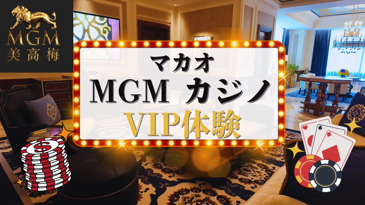 YouTubeアップしました。今回はMGMコタイでカジノ会員VIPサービスを体験させていただきました😊 条件等も詳しく紹介してますので、カジノで遊ばれる方はぜひご覧ください。  【マカオカジノ】MGMでVIP体験してみた！ https://t.co/2EmZflxTgD #pr