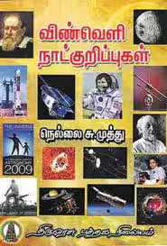 Nellai Su. Muthu, former ISRO scientist and author of 70+ books passed away due to ill health at the age of 74 💔

He had worked as senior scientist at the ISRO's SDSC in Sriharikota alongside Dr. Abdul Kalam. He is also the recipient of the Kavimamani Award presented by the