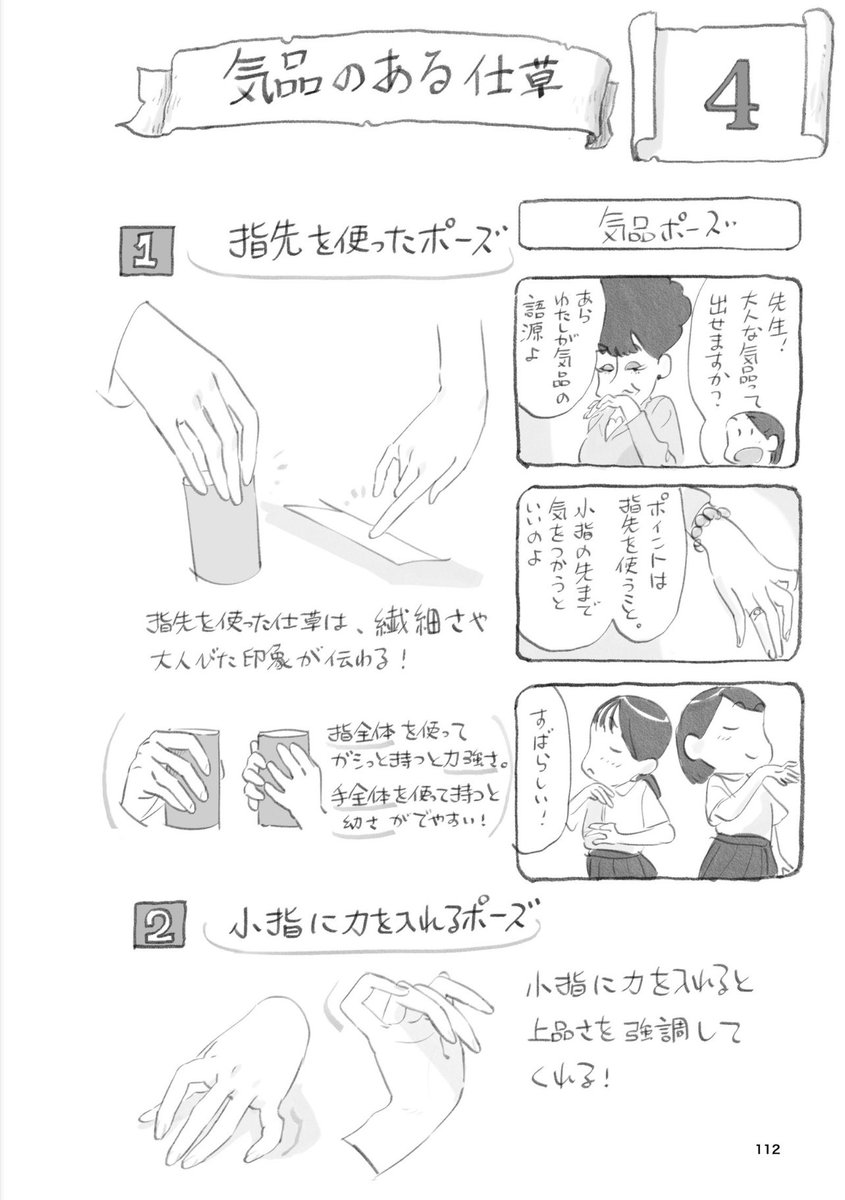 キャラクターの手は「造形」×「仕草」でバリエーションが出せる。男性的な造形の手に、可憐な仕草をかけ算するのも良いし、またその逆も良い。仕草はキャライラストのフェチをプラスする大切な視点！
