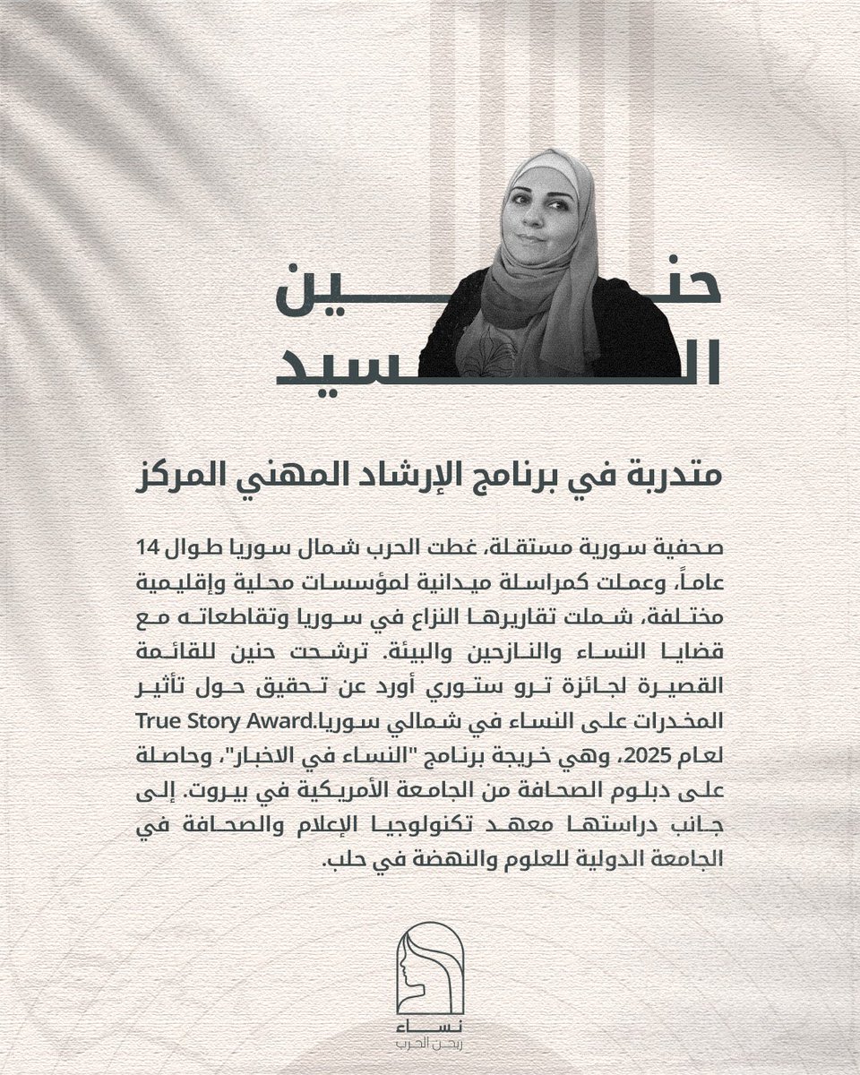 نساء ربحن الحرب (@womenwonthewar) on Twitter photo نتعرف عن قرب على الزميلة "حنين السيد"، إحدى المشاركات في برنامج الإرشاد المهني المركز للصحفيات السوريات 🎉💘
تهتم حنين بقضايا النزوح، والبيئة، والمرأة، وهي مدرّبة متخصصة في الأمن الرقمي وإدارة الأزمات الرقمية، لا سيما في سياقات النزاع والمخاطر.
أطلق هذا البرنامج بدعم من <a href="/ICFJ/">International Center for Journalists</a> نتعرف عن قرب على الزميلة "حنين السيد"، إحدى المشاركات في برنامج الإرشاد المهني المركز للصحفيات السوريات 🎉💘
تهتم حنين بقضايا النزوح، والبيئة، والمرأة، وهي مدرّبة متخصصة في الأمن الرقمي وإدارة الأزمات الرقمية، لا سيما في سياقات النزاع والمخاطر.
أطلق هذا البرنامج بدعم من <a href="/ICFJ/">International Center for Journalists</a>