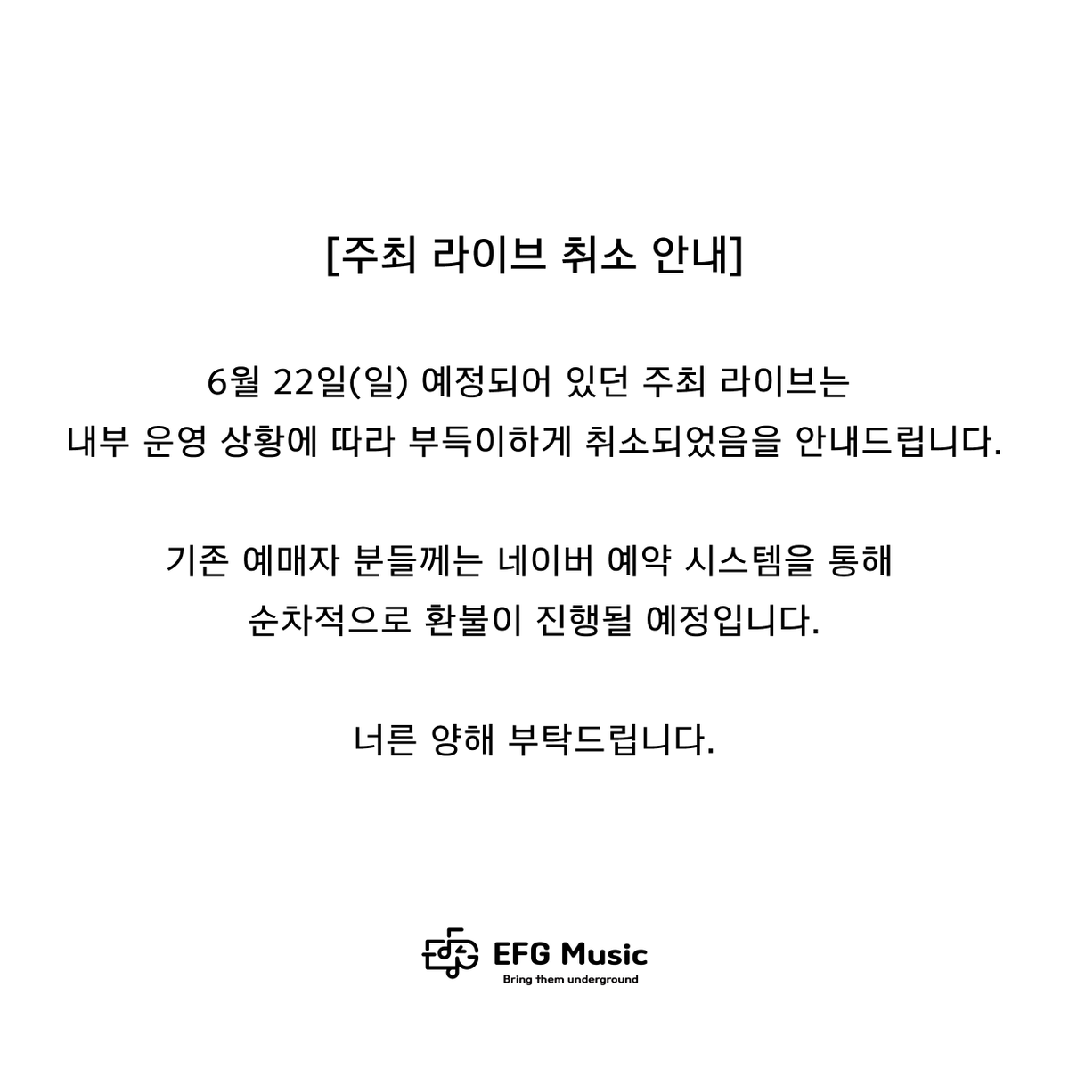 [주최 라이브 취소 안내]