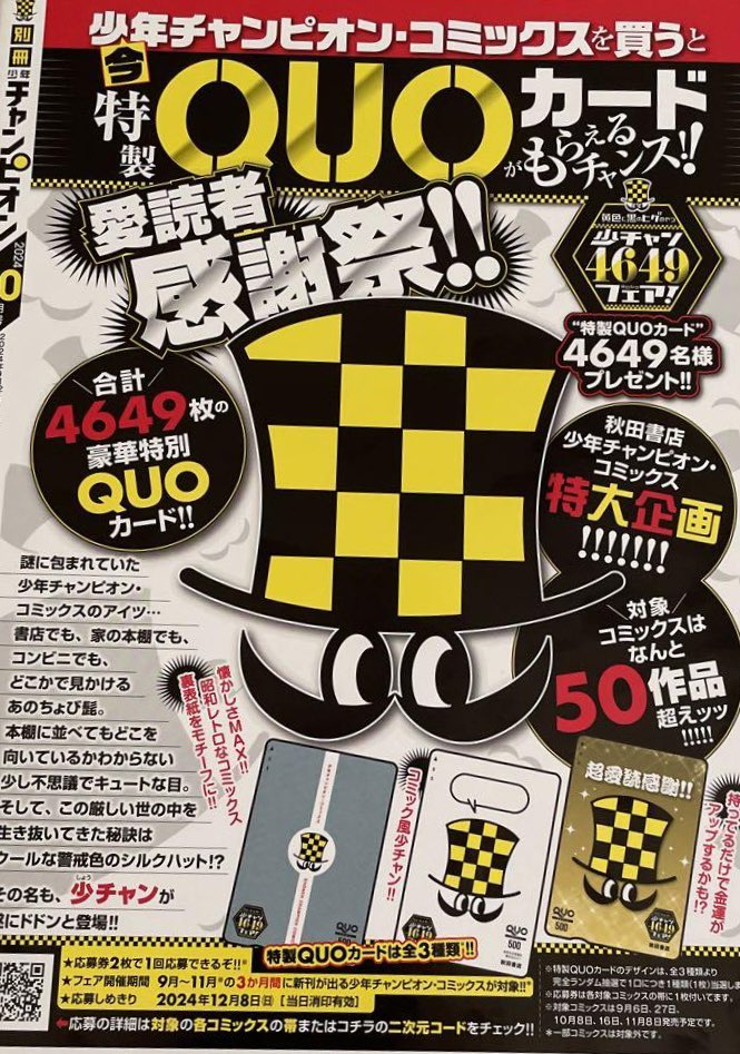 少年チャンピオンコミックス4649フェアの抽プレQUOカード
応募した5口全部当選したんだけど応募者全員サービスじゃないよね？