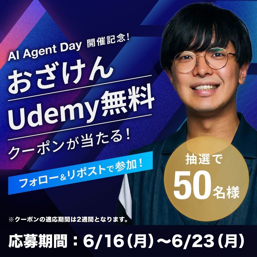 ◥◣🎁フォロリポキャンペーン🎁◢◤

総学習者1万人超え！
おざけん（<a href="/ozaken_AI/">おざけん</a>）のUdemy講座が…
✨2週間無料になるクーポン✨を
＼50名様にプレゼント🎉／

📮応募方法
① <a href="/AICX_Official/">AICX協会公式｜AI Agent Day Summer 7月9-11日開催</a> をフォロー
②この投稿をリポスト🔁

👇おざけんのUdemyページはこちら💻
udemy.com/user/xiao-ze-j…