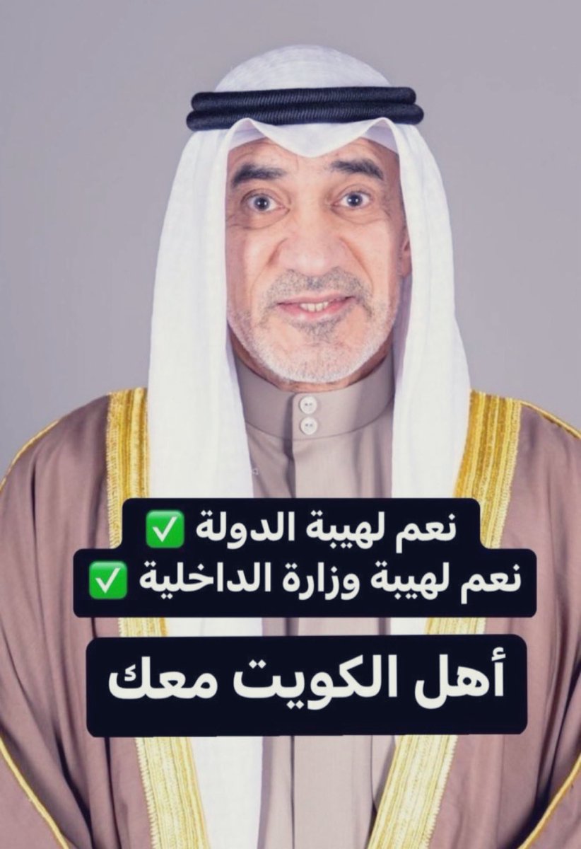 🇸🇦kuwait🇰🇼 (@fahadq8_30) on Twitter photo كل من يهاجم وزير الداخلية #فهد_اليوسف ويطعن فية ليس له ولاء لوطنة وهارب ، وتجده أما صاحب سوابق أوخائن او مرتزق وفاسد يكره الأصلاح..
<a href="/KuwaitiCM/">مجلس الوزراء الكويتي</a>
<a href="/CGCKuwait/">مركز التواصل الحكومي</a>
<a href="/Moi_kuw/">وزارة الداخلية</a> كل من يهاجم وزير الداخلية #فهد_اليوسف ويطعن فية ليس له ولاء لوطنة وهارب ، وتجده أما صاحب سوابق أوخائن او مرتزق وفاسد يكره الأصلاح..
<a href="/KuwaitiCM/">مجلس الوزراء الكويتي</a>
<a href="/CGCKuwait/">مركز التواصل الحكومي</a>
<a href="/Moi_kuw/">وزارة الداخلية</a>