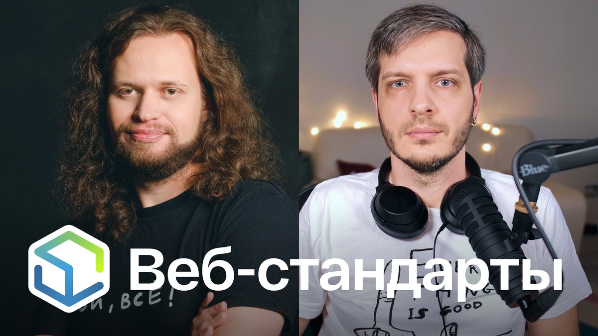 Выпуск №479. Никита Дубко и Андрей Мелихов про бету Safari 26, Rolldown-Vite, Chrome IP Protection и PHP в Node.js.

Лайв на Ютубе youtu.be/yQncKawb13s
Слушайте на Ютубе youtu.be/UtDs8D1TbEQ
Ссылки на сайте web-standards.ru/podcast/479/