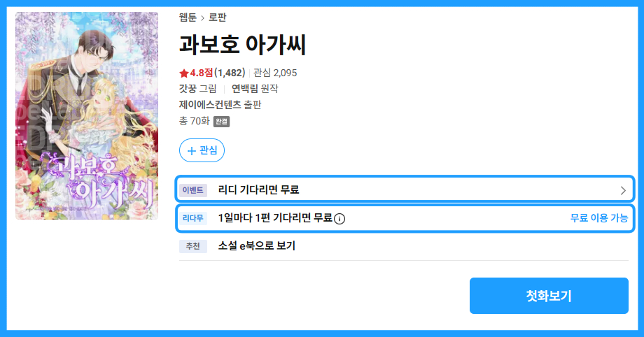 💙 #리디 💙 에서 
💓 #과보호_아가씨💓 로판 기획전 프로모션 중!

✨기간 : 6/16 ~ 6/22 23시 59분까지!!

🎁1일마다 1편 무료!
ㄴ유료 1화 감상 즉시 전원 200포인트
 ㄴ유료 5화 이상 감상 시 100명 추첨 500포인트
  ㄴ유료 10화 이상 감상 시 100명 추첨 1,000포인트
   ㄴ유료 20화 이상 감상