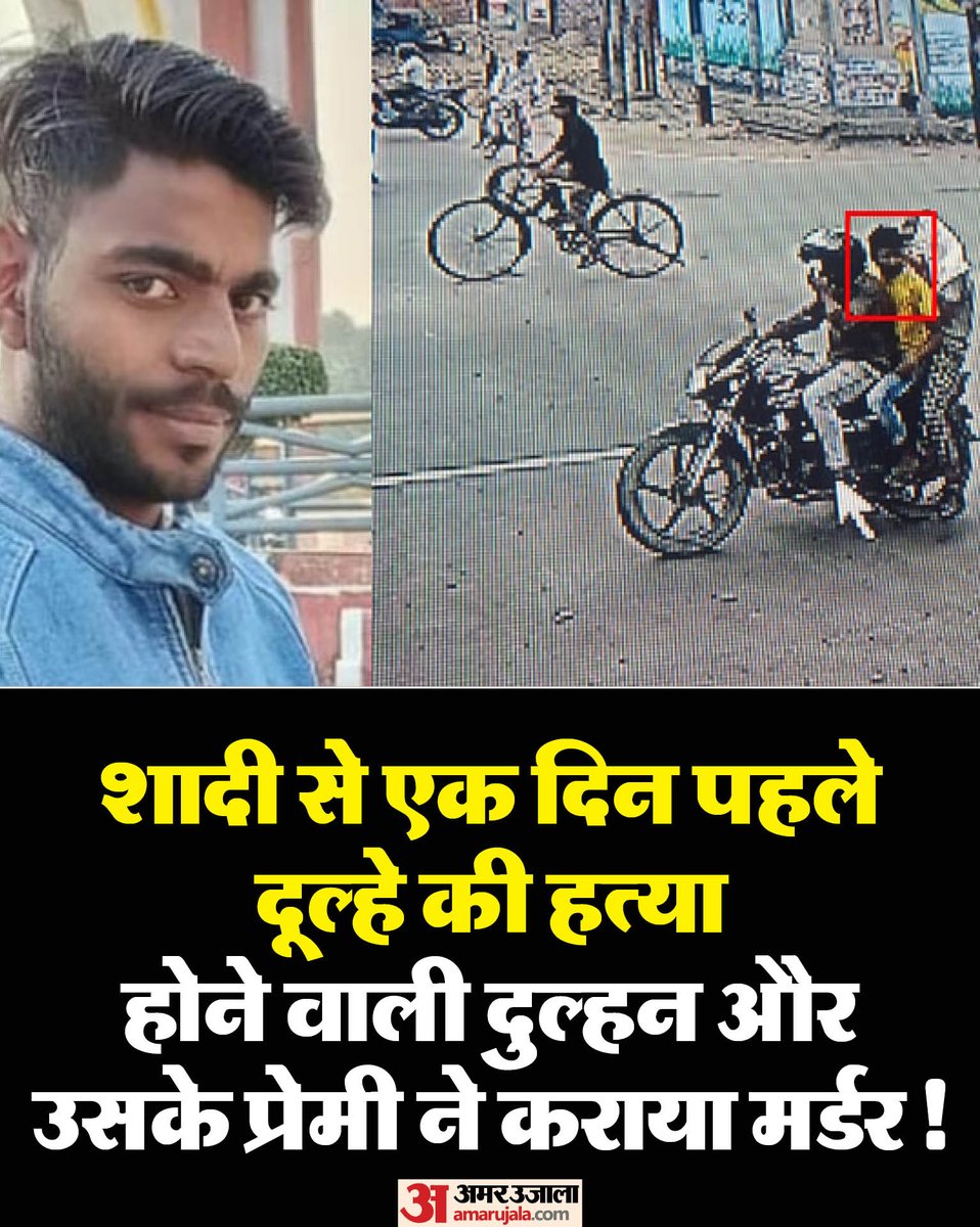 शादी से एक दिन पहले दूल्हे की हत्या, होने वाली दुल्हन और उसके प्रेमी ने कराया मर्डर!
  
पूरी खबर पढ़ने के लिए इस लिंक पर क्लिक करें :

amarujala.com/uttar-pradesh/…

#UP #AmarUjala