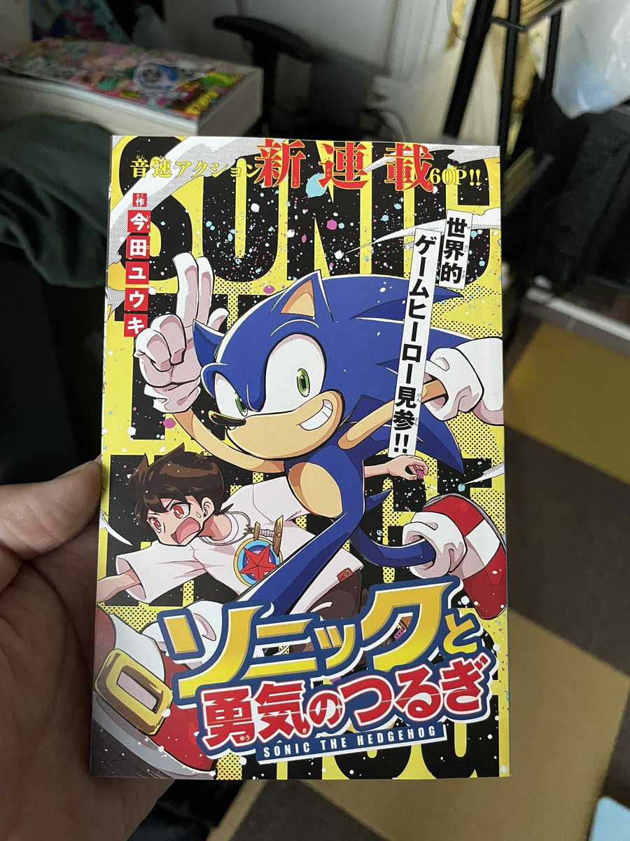 買った読んだ

ちゃんとソニックしてるソニックでありながら、そのソニックを「今の日本のマンガ」に落とし込むとこうなるのか、という面白さ。

今回別冊だから物理的に画面(紙面)が小さいのもあいまって、躍動感・スピード感がすごい。全然ゲームに負けてない。