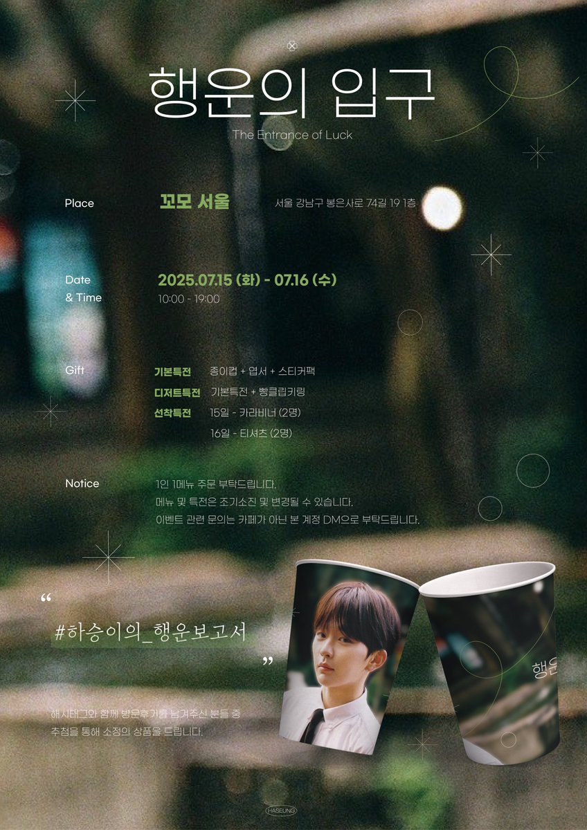 pace0716's tweet photo. 𝟤𝟢𝟤𝟧 𝖧𝖠𝖲𝖤𝖴𝖭𝖦 𝖡𝖨𝖱𝖳𝖧𝖣𝖠𝖸 𝖤𝖵𝖤𝖭𝖳
:: 𝖢𝖠𝖥𝖤

☘︎ 행운의 입구

⊹ 꼬모 서울
⊹ 2025/07/15 - 2025/07/16

#하승이의_행운보고서
#WHIB #휘브 #HASEUNG #하승 https://t.co/1oHlNOiMqL