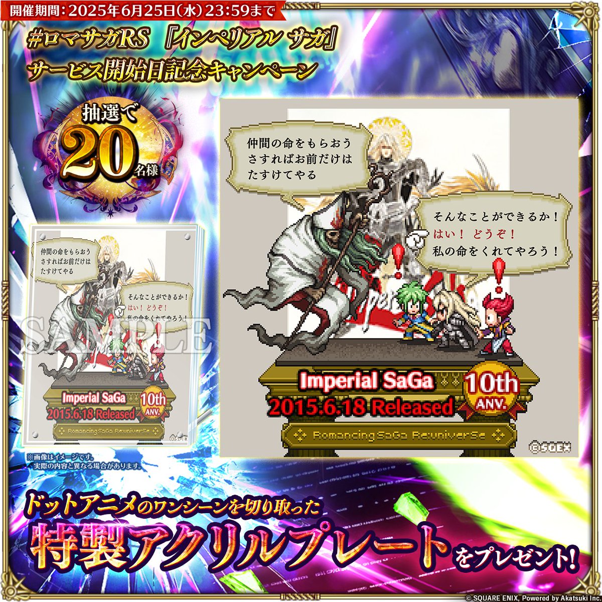 💡#ロマサガRS 『インペリアル サガ』サービス開始記念キャンペーン
『インペリアル サガ』サービス開始日を記念したプレゼントキャンペーンを開催！

▼参加方法
①本アカウントをフォロー
②このポストをリポスト
🎁抽選20名様に特製アクリルプレートをプレゼント！
詳細はこちら→