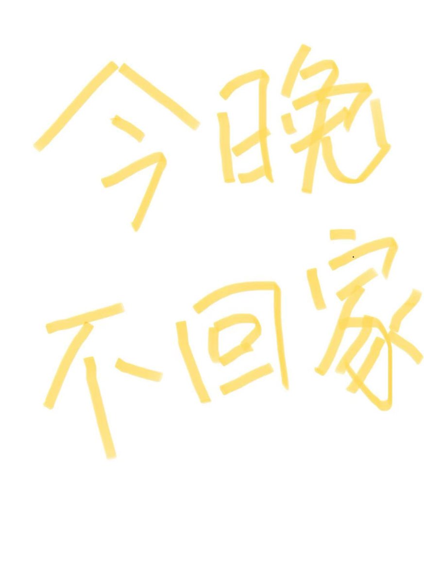 投什么稿 tweet media