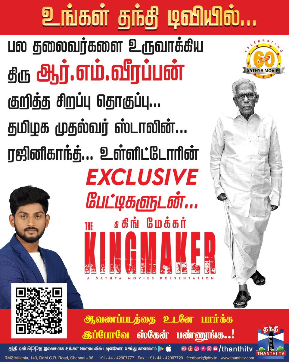 ThanthiTV's tweet photo. பல தலைவர்களை உருவாக்கிய திரு ஆர்.எம்.வீரப்பன் குறித்த சிறப்பு தொகுப்பு...

தமிழக முதல்வர் ஸ்டாலின்.. ரஜினிகாந்த்.. உள்ளிட்டோரின் EXCLUSIVE பேட்டிகளுடன் தி கிங் மேக்கர்

Video Link : https://t.co/ZVWNumC6fb

#EXCLUSIVE #RMVeerappan #TheKingMaker #MKStalin #Rajinikanth #ThanthiTV https://t.co/9eS6kfFVuq