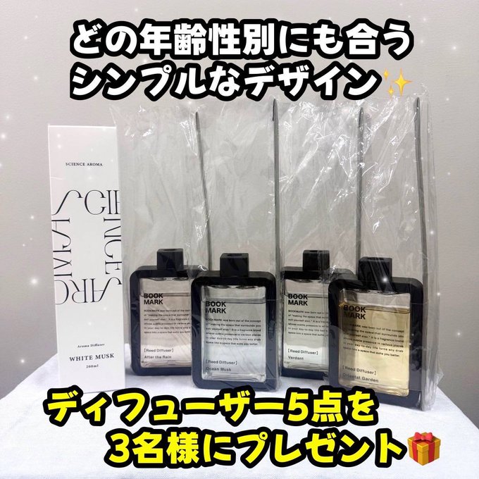 ディフューザー5点セットを3名様にプレゼント ｜ 懸賞生活
