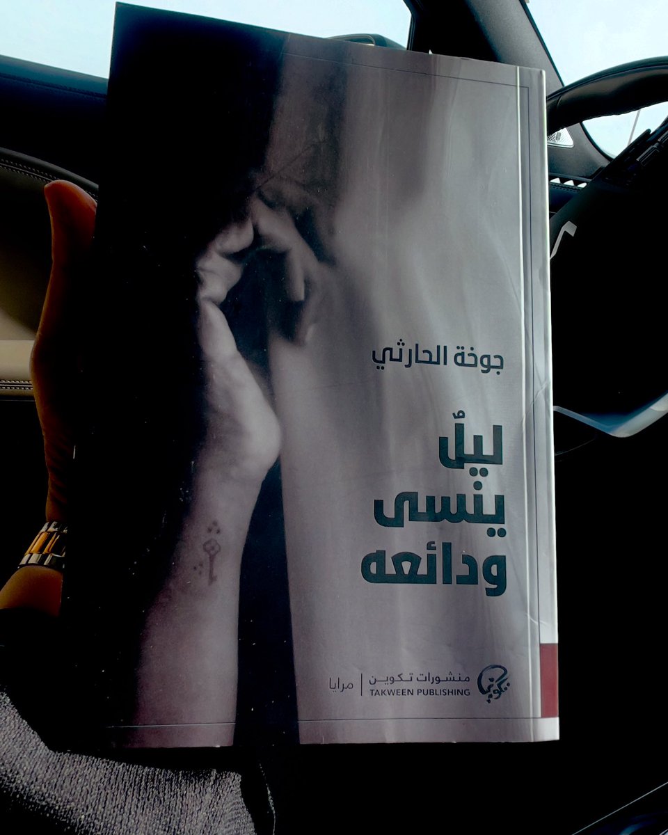 هدى حمد (@hudahamed81) on Twitter photo يبدو للوهلة الأولى عالمٌ مُتقشف،مُشيدٌ من رجل وامرأة وما يدور بينهما من حبّ وخيبات،عالمٌ مُفرغٌ لحبيبين انسلا من ليلٍ نسي ودائعه،ليتكاشفا. لكن هذا العالم ما لبث أن توسع وهما يُعريان الحبّ من توهجه العارم، ليغدو شيئا يمكن مراقبته من مناظير عدّة
omandaily.om/ampArticle/118…
<a href="/TakweenPH/">منشورات تكوين</a> يبدو للوهلة الأولى عالمٌ مُتقشف،مُشيدٌ من رجل وامرأة وما يدور بينهما من حبّ وخيبات،عالمٌ مُفرغٌ لحبيبين انسلا من ليلٍ نسي ودائعه،ليتكاشفا. لكن هذا العالم ما لبث أن توسع وهما يُعريان الحبّ من توهجه العارم، ليغدو شيئا يمكن مراقبته من مناظير عدّة
omandaily.om/ampArticle/118…
<a href="/TakweenPH/">منشورات تكوين</a>