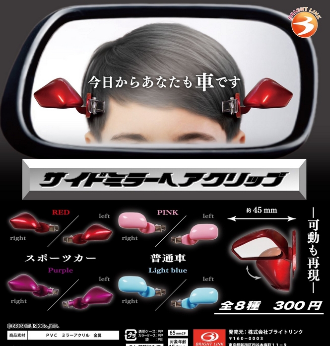 『サイドミラーヘアクリップ』発売！
今日からあなたも車です 
gacha.o0o0.jp/gp/archives/39…