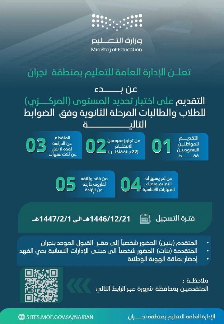 #إعلان|
يعلن #تعليم_نجران عن بدء التقديم على اختبار تحديد المستوى"المركزي"، للطلاب والطالبات المرحلة الثانوية.

التفاصيل : ⤵️