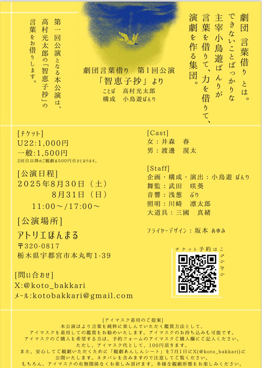 🍋劇団 言葉借り　旗揚げ公演🍋

　　　 『「智恵子抄」より』

　　  ことば　高村光太郎
　　　  構成　小鳥遊ばんり

[ 場所 ]
　アトリエほんまる

[ 日程 ]
　2025年8月30日(土) /  31日(日)
　両日とも　11:00- / 17:00

[ ご予約 ]
　x.gd/dXSUP