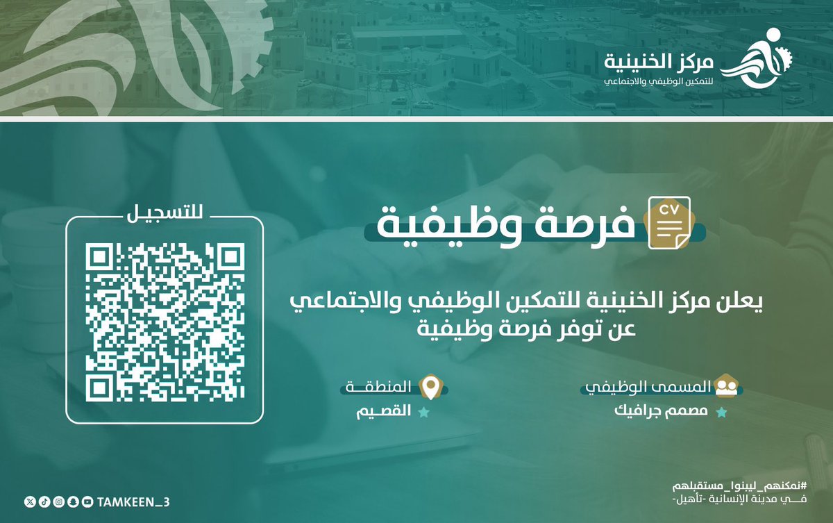 فرصة وظيفية📄|•••

يعلن #مركز_الخنينية_للتمكين_الوظيفي_والاجتماعي
عن توفر فرصة وظيفية 

👥 المسمى الوظيفي :

 - مصمم جرافيك 🖥️

📍المنطقة : 
القصيم 

🔗رابط التقديم : 

forms.gle/5HcmKpL3RejMhk…

#نمكنهم_ليبنوا_مستقبلهم