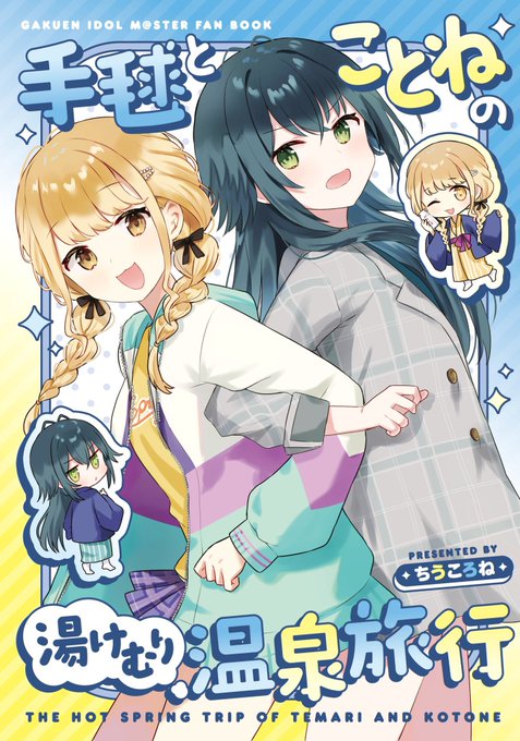 6/29に開催される学園スターフェスティバルにて頒布予定の新刊の通販予約がメロンさんで始まりました!手毬とことねが温泉旅行にいく笑いあり、ほっこりありなお話です♨️
ぜひよろしくお願いしますー!!↓
https://t.co/qb2BMCeWuf 