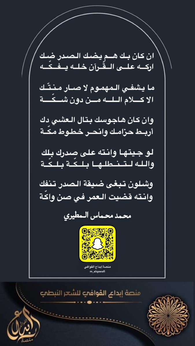 #منصه_ابداع_القوافي #محمد_محماس_المطيري
ان كان بك همٍ يضك الصدر ضك
أركـه علـى الـقـرآن خلـه يـفكّـه