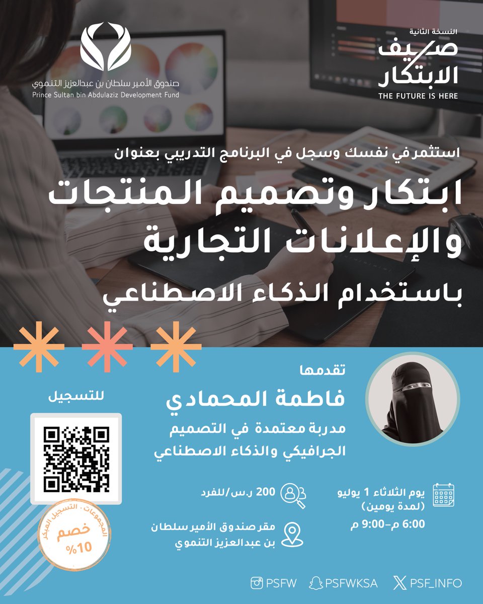 لكل شخص عنده فكرة، منتج، أو محتوى 👏🏻

تعلم معنا كيف تبتكر وتصمم المنتجات والإعلانات التجارية باستخدام الذكاء الاصطناعي لمشروعك او عملك في ورشة عمل بتاخذك في تدريب عملي على ادوات التصميم خطوة بخطوة

#صيف_الابتكار

احجز مقعدك الآن 🔗 | shorturl.at/b8HJx