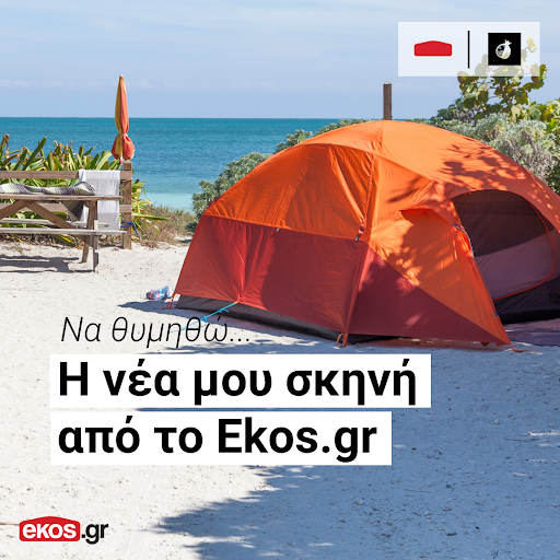 ekosgreece's tweet image. 🏕️Η  επόμενη σου σκηνή, από το Ekos.gr!
Κάλεσε τώρα στο 215 535 0800 ή κάνε online παραγγελία στο .
Μπορείς να κάνεις τις αγορές σου και με άτοκες δόσεις μέσω Klarna.
 
Το e-shop που πάντα ήθελες!
#Ekosgr #EkosGreece