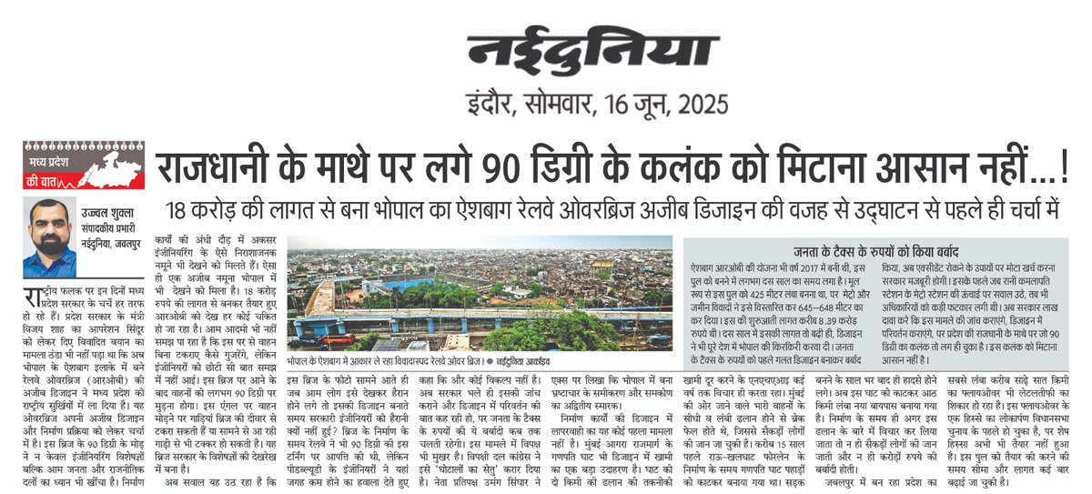 *मध्य प्रदेश की बात*
नईदुनिया मप्र के सभी संस्करणों में एक साथ प्रकाशित...
<a href="/DrMohanYadav51/">Dr Mohan Yadav</a>  
<a href="/vdsharmabjp/">VD Sharma</a>
<a href="/KailashOnline/">Kailash Vijayvargiya</a> 
<a href="/JagdishDevdaBJP/">Jagdish Devda</a>
<a href="/AmitShah/">Amit Shah</a> 
<a href="/AmitShahOffice/">Office of Amit Shah</a>
<a href="/MPRakeshSingh/">Rakesh Singh</a>
<a href="/rshuklabjp/">Rajendra Shukla</a>
<a href="/advpushyamitra/">Pushyamitra Bhargav</a>
#operation_sindoor #VijayShah 
#naidunia