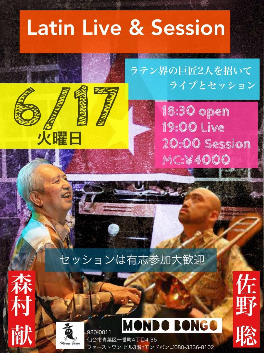 6月17日火曜日　森村献 + 佐野聡　Live &amp; Session 
#モンドボンゴ　#仙台　
#ライブ　#セッション