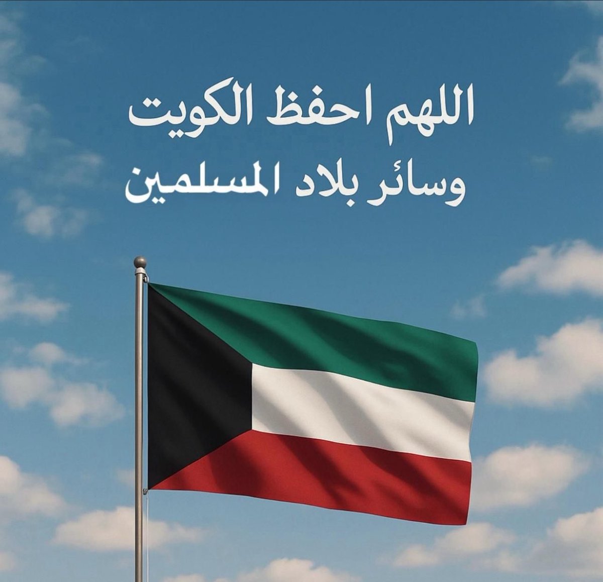 رب اجعل هذا البلد امناً واحفظ شعبها واميرها وولي عهدها وكل من هو على ارضها الطيبه من كل شر