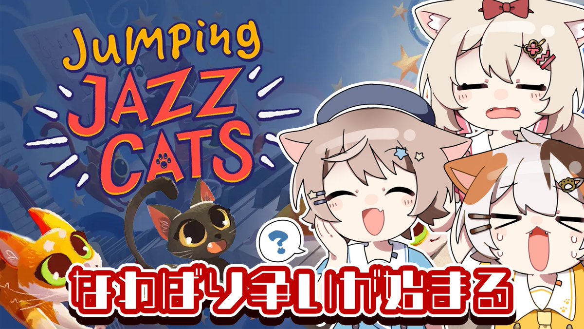 KittenParty222's tweet image. 🐾集会告知🐾

6/16　21:00～

ずっと気になっていた猫たちが大暴れするゲームをするよ！！！
競争や協力しながらわちゃわちゃする姿見に来てね!!

今日は皆猫の姿！！！Jumping Jazz Cats🐾【Kitten Party】 youtube.com/live/cJrBY5g2H… @YouTubeより