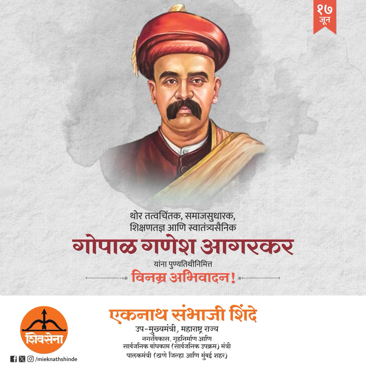 थोर तत्वचिंतक, समाजसुधारक, शिक्षणतज्ञ आणि स्वातंत्र्यसैनिक गोपाळ गणेश आगरकर यांना पुण्यतिथी निमित्त विनम्र अभिवादन.