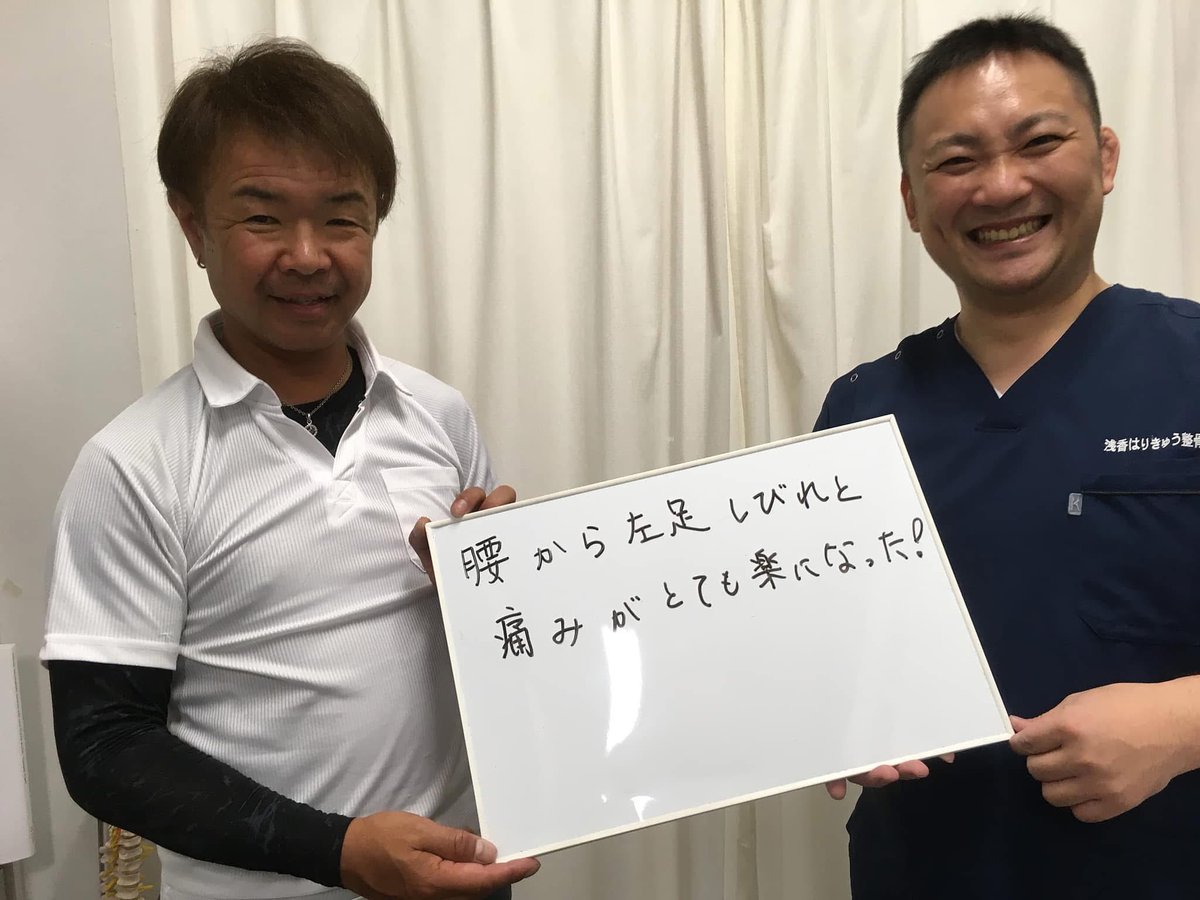 asakahks's tweet photo. ⸻

【患者様の笑顔📸】

腰から左足にかけてのしびれと痛み。
つら���った症状が軽くなり、「とても楽になった！」と嬉しいお言葉をいただきました🌿

お身体のお悩み、ひとりで抱えずご相談ください😊
あなたの笑顔のために、心を込めて施術しています。

#前橋 #整骨院 #坐骨神経痛 #しびれ #腰痛改善 #患者様の声 #浅香はりきゅう整骨院