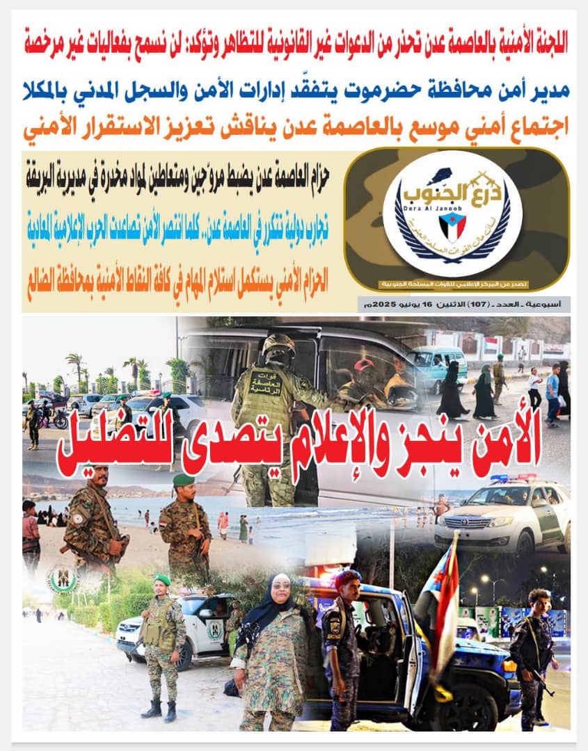تصفح العدد 107 من صحيفة درع الجنوب الصادر اليوم الاثنين الموافق 16 يونيو 2025م
deraalganoob.com/pdfs/92