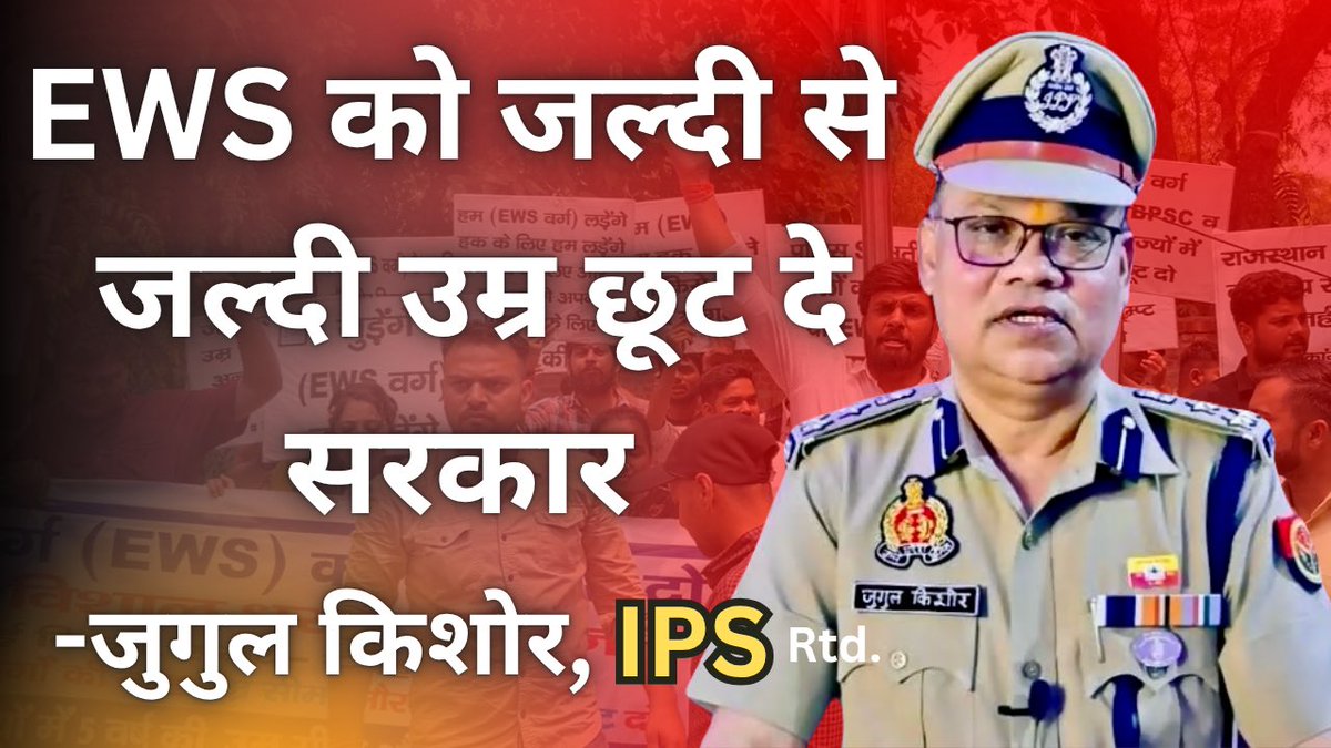 EWS को जल्दी से जल्दी उम्र में छूट दे सरकार - जुगल किशोर (आईपीएस rtd)
EWS में छूट को लेकर देश के चर्चित रिटायर्ड ips अधिकारी जुगुल किशोर जी ने भी आवाज उठाई है।।