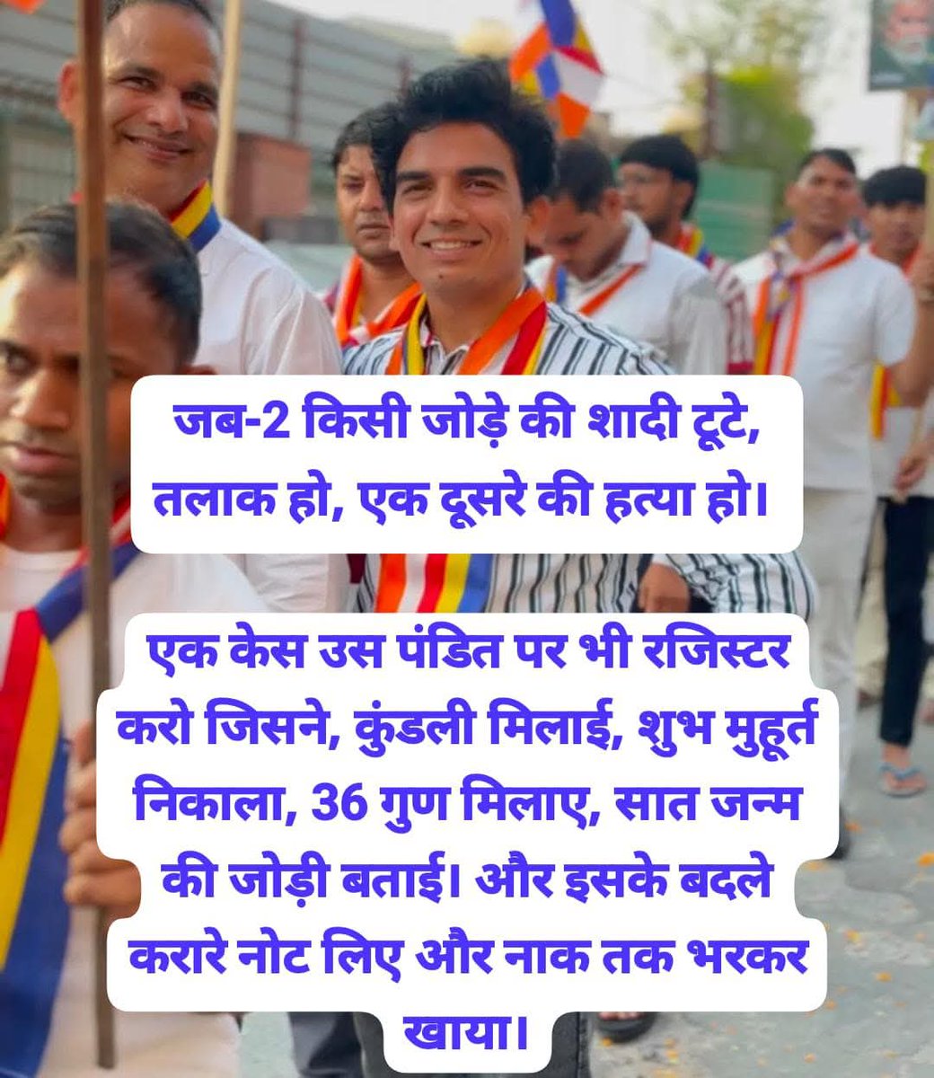 Sundeep Bauddh (@sundeepbauddh) on Twitter photo जब-2 किसी जोड़े की शादी टूटे, तलाक हो, एक दूसरे की हत्या हो।
एक केस उस पंडित पर भी रजिस्टर करो जिसने, कुंडली मिलाई, शुभ मुहूर्त निकाला, 36 गुण मिलाए, सात जन्म की जोड़ी बताई। और इसके बदले करारे नोट लिए और नाक तक भरकर खाया।
<a href="/Sundeepbauddh/">Sundeep Bauddh</a> जब-2 किसी जोड़े की शादी टूटे, तलाक हो, एक दूसरे की हत्या हो।
एक केस उस पंडित पर भी रजिस्टर करो जिसने, कुंडली मिलाई, शुभ मुहूर्त निकाला, 36 गुण मिलाए, सात जन्म की जोड़ी बताई। और इसके बदले करारे नोट लिए और नाक तक भरकर खाया।
<a href="/Sundeepbauddh/">Sundeep Bauddh</a>