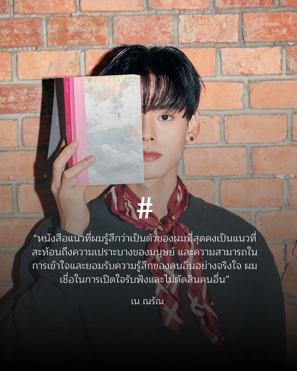 PERSESTH's tweet photo. IG: hashtag_legendth | 16.06.25
📖 #legendthoughts
"หนังสือแนวที่ผมรู้สึกว่าเป็นตัวของผมที่สุดคงเป็น แนวที่สะท้อนถึงความเปราะบางของมนุษย์ และความสามารถใน การเข้าใจและยอมรับความรู้สึกของคนอื่นอย่างจริงใจ ผมเชื่อในการเปิดใจรับฟังและไม่ตัดสินคนอื่น”
#NAY_PERSES
#ณรัณอ่าน
#PERSES https://t.co/ZGVTD1BzQx