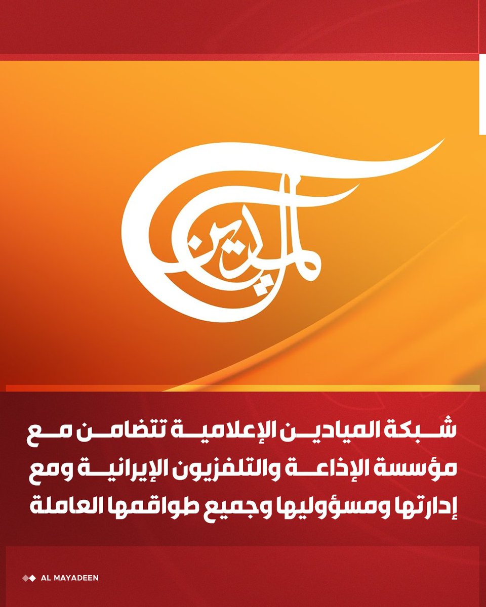 شبكة #الميادين الإعلامية: العدوان على مؤسسة الإذاعة والتلفزيون الإيرانية ليس فقط جريمة بحق الإعلام والصحافيين، بل هو جريمة حرب ضد الإنسانية. وندعو وسائل الإعلام والمنظمات الدولية إلى اتخاذ موقف تضامني واضح وصريح.

#إيران 
#الوعد_الصادق_٣