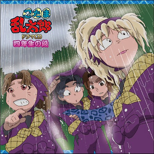 忍たま乱太郎ドラマCD 六年生の段、五年生の段、四年生の段 3組セット 忍たま乱太郎』ドラマCDが6月18日(水)より再販予定！ □六年生の段