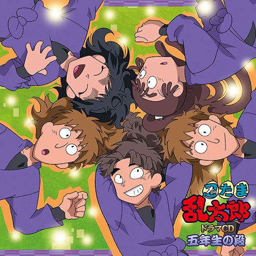 忍たま乱太郎』ドラマCDが6月18日(水)より再販予定！ □六年生の段