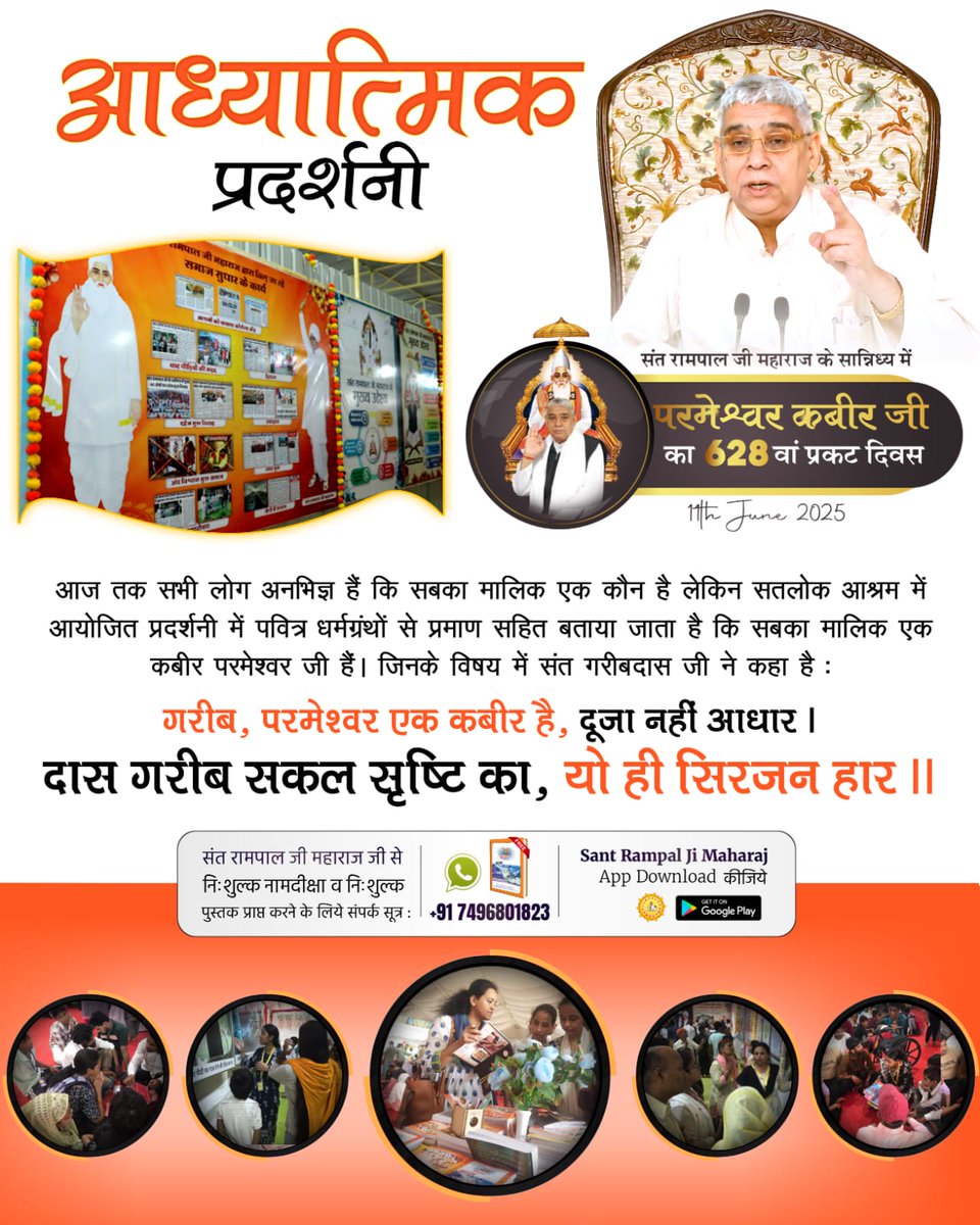 #अनोखी_प्रदर्शनी वह स्थान है जहाँ हमें सर्व सृष्टि रचनहार परम अक्षर ब्रह्म की यथार्थ जानकारी अपने पवित्र सद्ग्रंथों से मिलती है।

Spiritual Exhibition At Satlok Ashram
#FathersDay