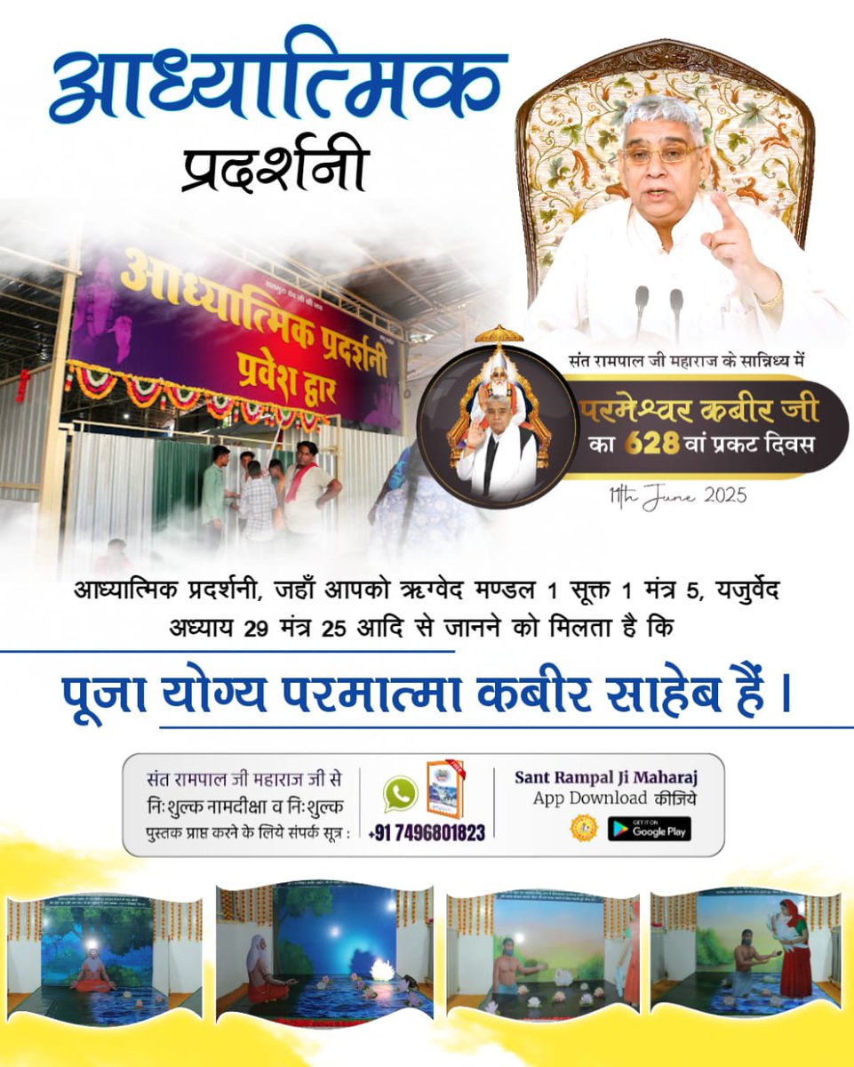 सतलोक आश्रम बैतूल में लगाई गई #अनोखी_प्रदर्शनी जिसमें सर्व धर्मग्रंथों (पवित्र गीता जी,चारों वेद,कुरान शरीफ़,पवित्र बाइबल,गुरुग्रंथ साहिब) का समावेश करके भंडारे में शामिल होने वाले श्रद्धालुओं को परमेश्वर कबीर जी की लालाओं - Spiritual Exhibition At Satlok Ashram
#MondayMotivation