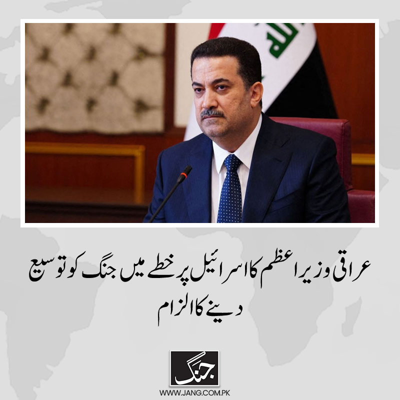 jang_akhbar's tweet photo. ایران اور اسرائیل میں جاری حالیہ کشیدہ صورتحال پر عراقی وزیراعظم نے ردعمل دیا ہے۔
تفصیلات جانیے: https://t.co/MmzMhnb8yf
#IranIsrael #DailyJang #Iraqpm https://t.co/gopkARzUrh