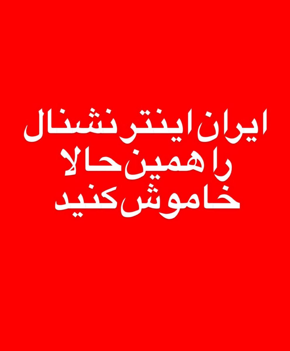 اگه وطنت رو دوست داری همین حالا اینترنشال رو خاموش کن