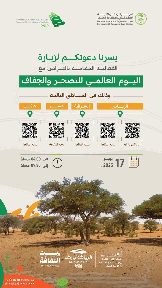 المركز الوطني لتنمية الغطاء النباتي ومكافحة التصحر (@ncvcksa) on Twitter photo بمناسبة #اليوم_العالمي_للتصحر_والجفاف ، تنطلق فعاليات توعوية متنوعة في عدد من مناطق المملكة، بالتعاون مع <a href="/Morooj_sa/">Morooj Foundation | مؤسسة مروج</a>؛ للتوعية بأهمية مكافحة التصحر والمحافظة على الموارد الطبيعية.
شاركونا في صناعة الأثر من أجل بيئة مستدامة.
#مركز_الغطاء_النباتي بمناسبة #اليوم_العالمي_للتصحر_والجفاف ، تنطلق فعاليات توعوية متنوعة في عدد من مناطق المملكة، بالتعاون مع <a href="/Morooj_sa/">Morooj Foundation | مؤسسة مروج</a>؛ للتوعية بأهمية مكافحة التصحر والمحافظة على الموارد الطبيعية.
شاركونا في صناعة الأثر من أجل بيئة مستدامة.
#مركز_الغطاء_النباتي