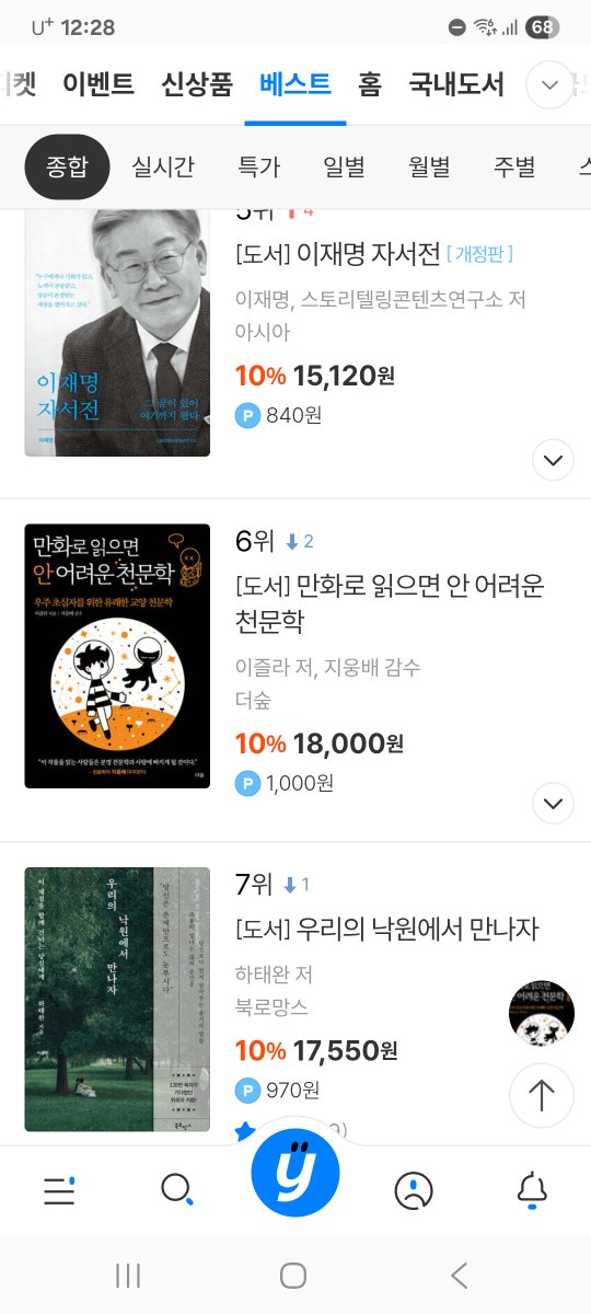Leezla's tweet photo. <만화로 읽으면 안 어려운 천문학>이 예스24 국내 도서 베스트 종합 6위에 올랐다. 😆 https://t.co/5JkXiqYxwP