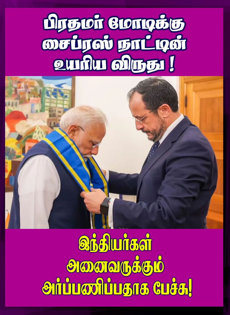 vinothbjp100's tweet image. ஸைப்ரஸ் நாட்டின் உயரிய
&quot;𝗧𝗵𝗲 𝗚𝗥𝗔𝗡𝗗 𝗖𝗥𝗢𝗦𝗦 𝗼𝗳 𝘁𝗵𝗲 
𝗢𝗥𝗗𝗘𝗥 𝗼𝗳 𝗠𝗔𝗞𝗔𝗥𝗜𝗢𝗦 𝗜𝗜𝗜.&quot; 
எனும் விருது🎖️

நம் தேசத் தலைவர் திரு.நரேந்திரமோடி ஐயா அவர்களுக்கு இன்று வழங்கப்பட்டுள்ளது.. ! 🙏
#ModiInCyprus
